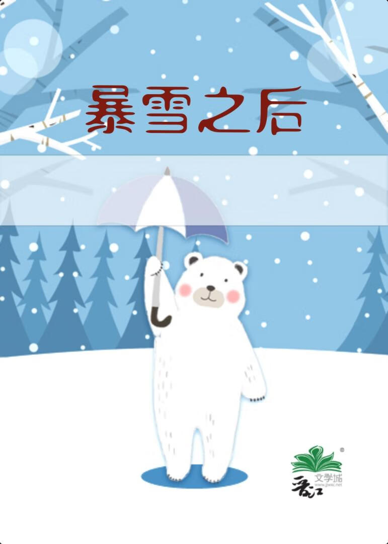 暴雪之后