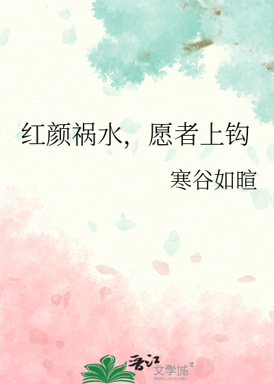 红颜祸水，愿者上钩