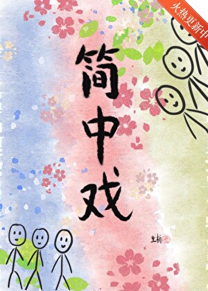 简中戏