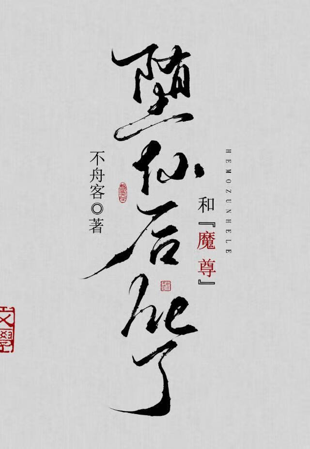 堕仙后和魔尊he了