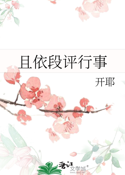 且依段评行事