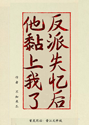 穿成失忆反派的白月光后