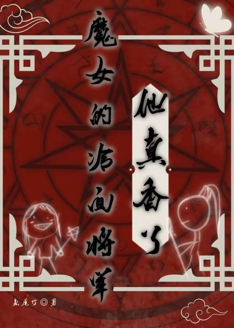 魔女的冷面将军他真香了