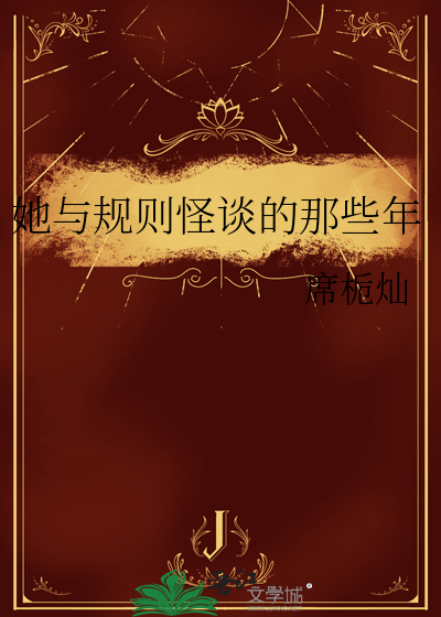 她与规则怪谈的那些年