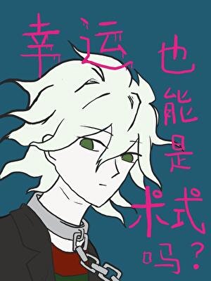 幸运有用吗