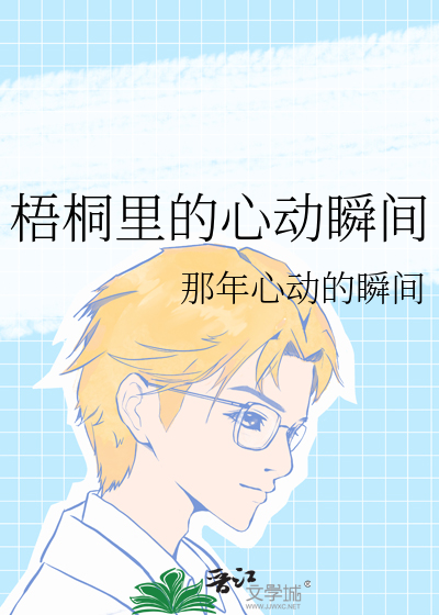 梧桐里的心动瞬间