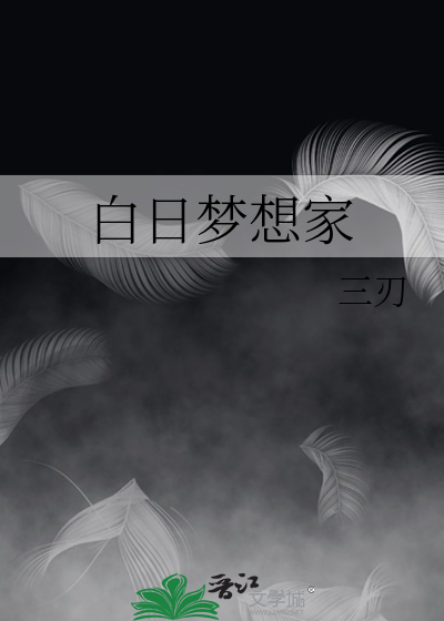 白日梦想家