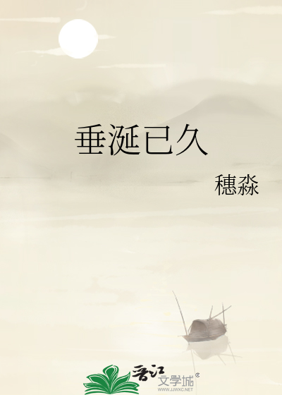 垂涎已久
