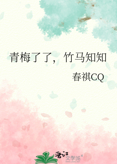 青梅了了，竹马知知
