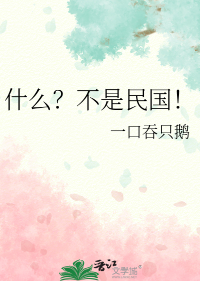 什么?不是民国!小说