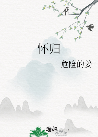 怀归