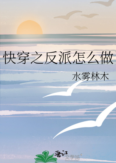 快穿之做反派的一百种方式