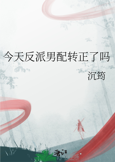 今天反派男配转正了吗