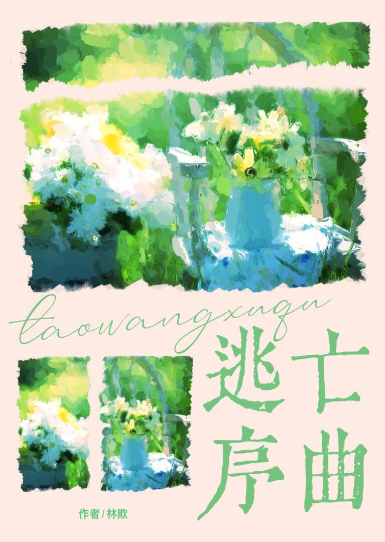 老师，请听听我的心跳