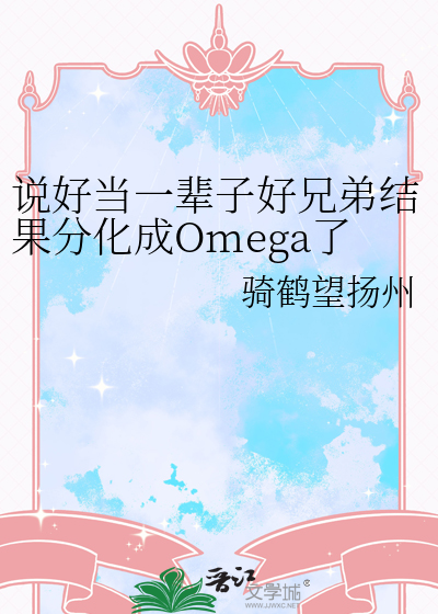 说好当一辈子好兄弟结果分化成Omega了！