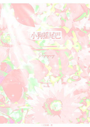 小狗摇尾巴[男暗恋]