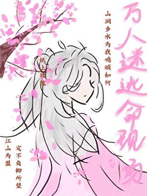 万人迷逃命现场