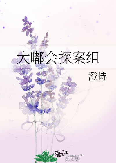 大嘟会探案组