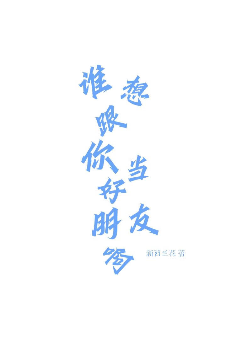 谁想跟你当好朋友啊