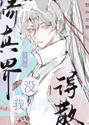 修真界没我得散