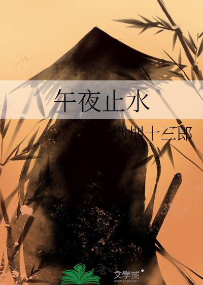 午夜止水
