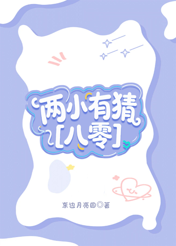 两小有猜全文