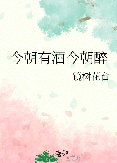 今朝有酒今朝醉