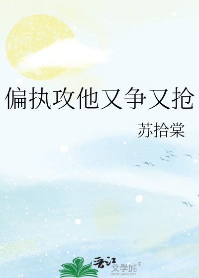 偏执攻他又争又抢