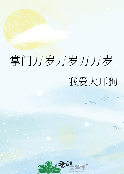 掌门万岁万岁万万岁