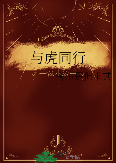 与虎同行