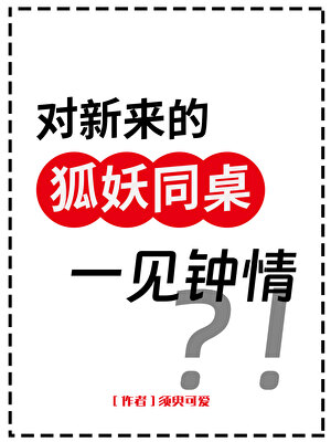 对新来的狐妖同桌一见钟情了？