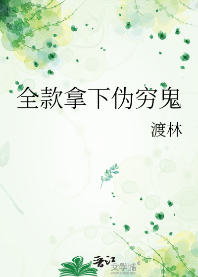 全款拿下伪穷鬼