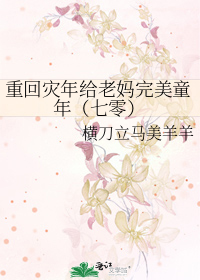 重回灾年给老妈完美童年（七零）