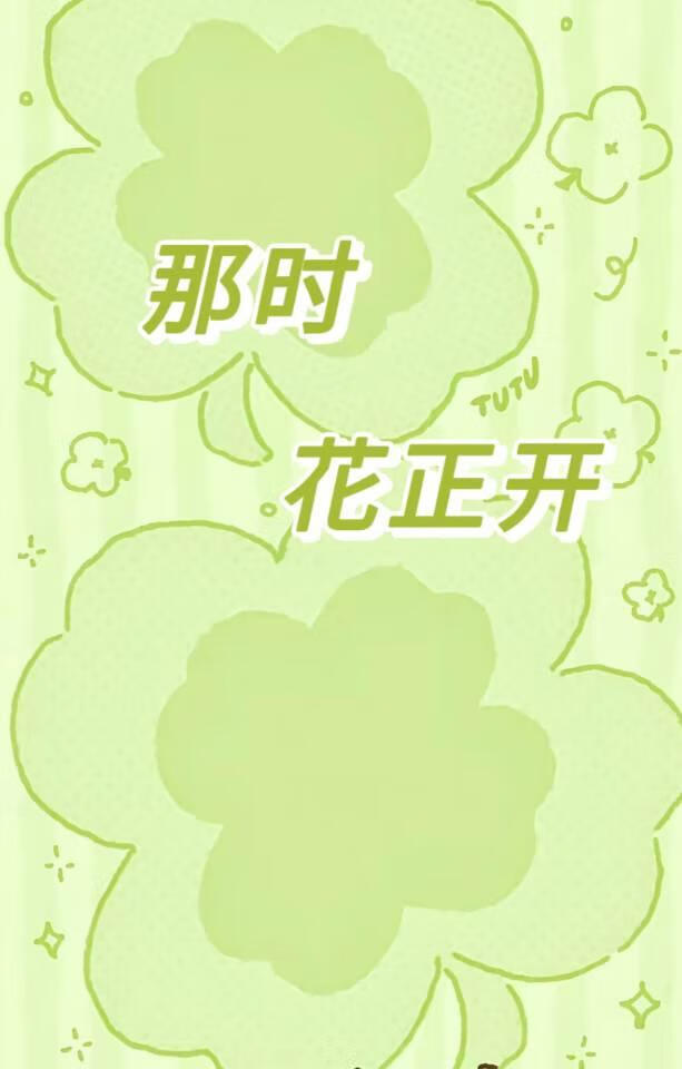 那时花正开