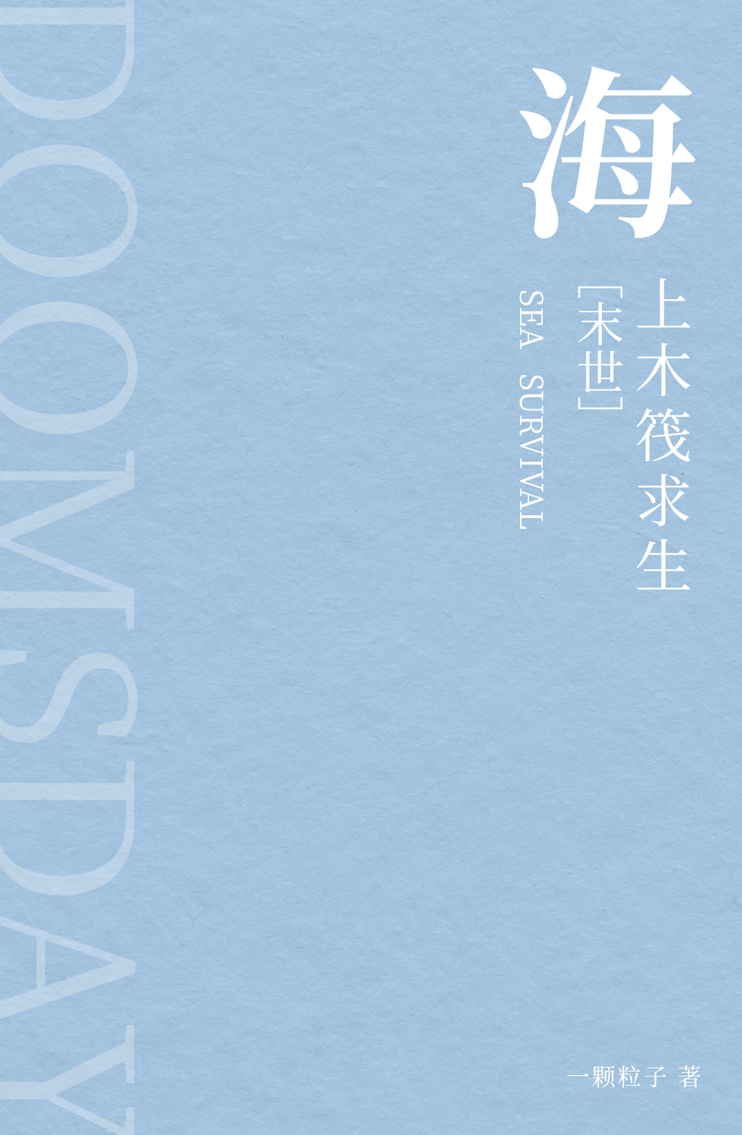 海上木筏求生末世小说