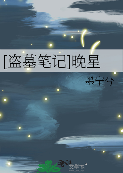 盗墓笔记小说免费阅读大结局上
