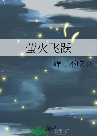 萤火飞翔
