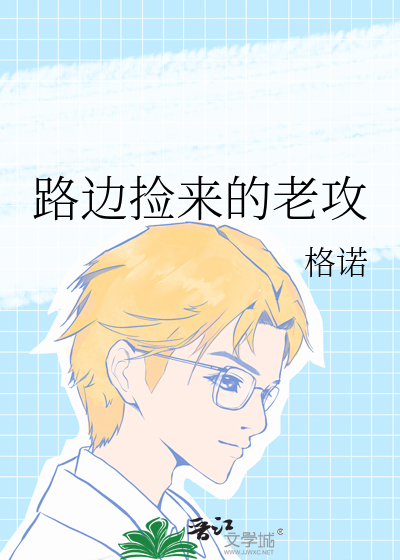 路边捡的老公