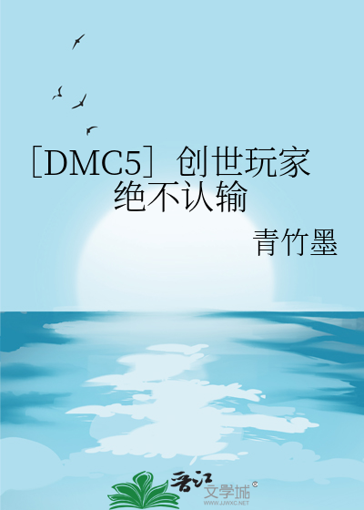 ［DMC5］创世玩家绝不认输