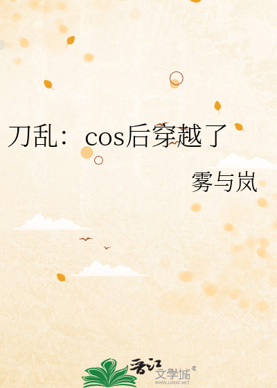 coser穿越刀剑