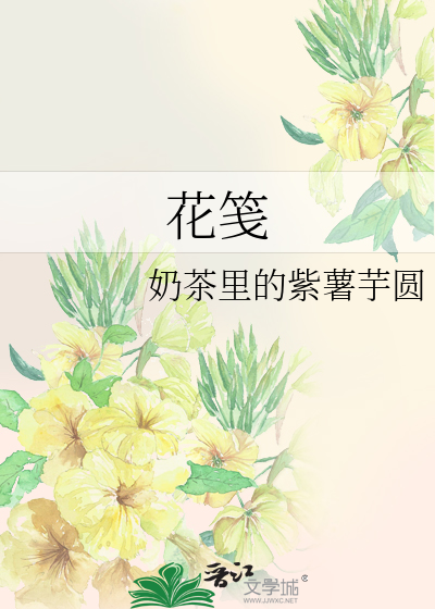 花笺简谱