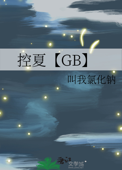 控夏【GB】