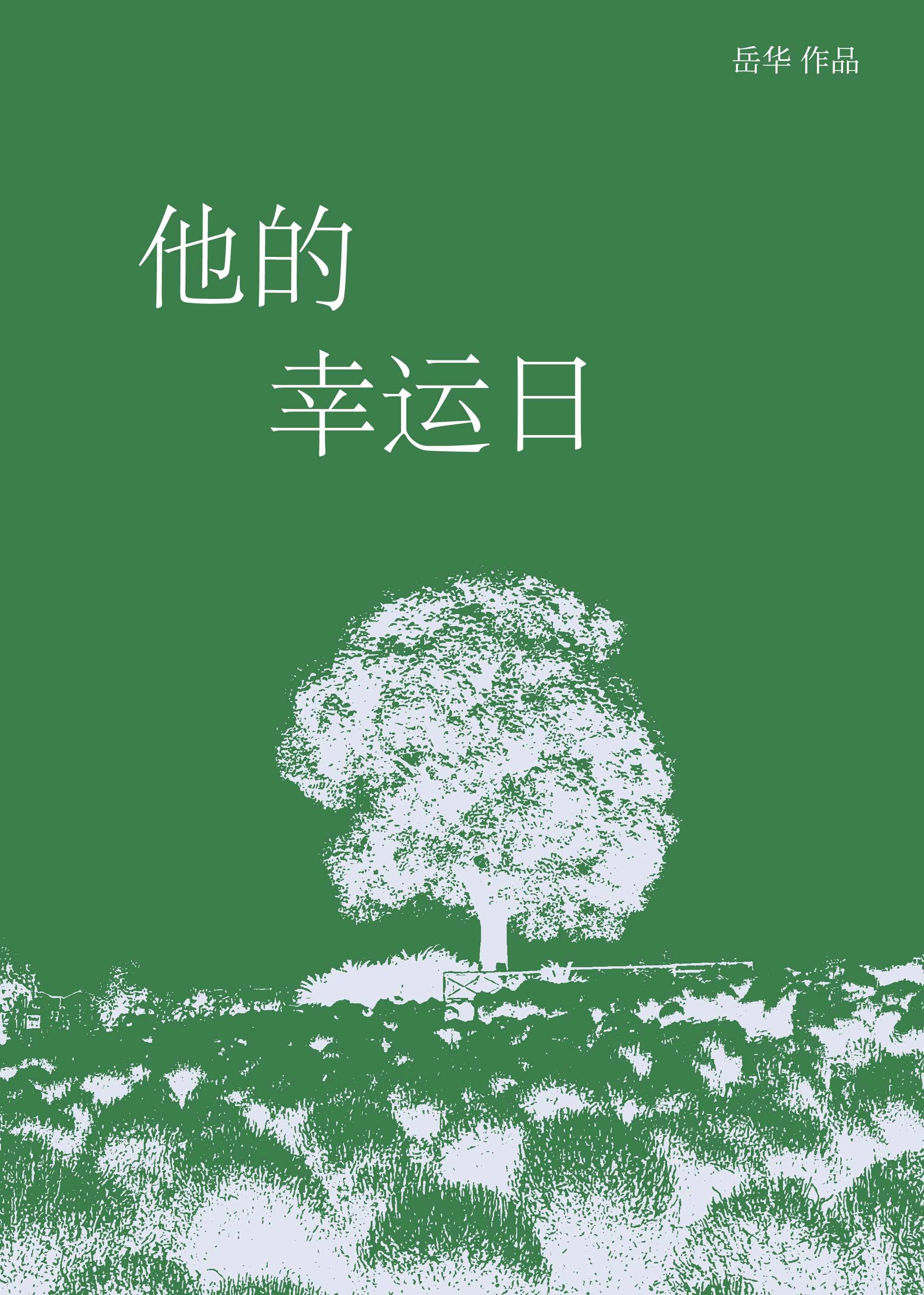 他的幸运数字是八用英语怎么说