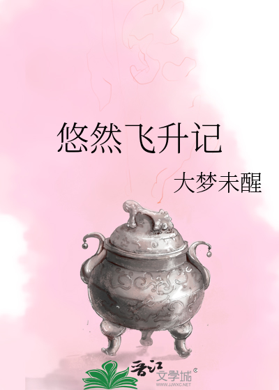 悠然升仙