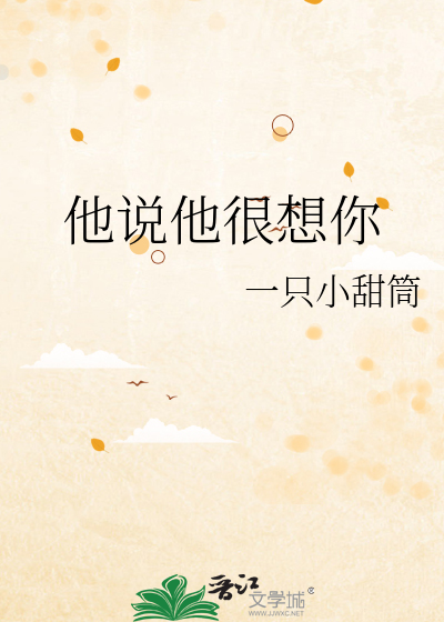 他说他很想你怎么回绝