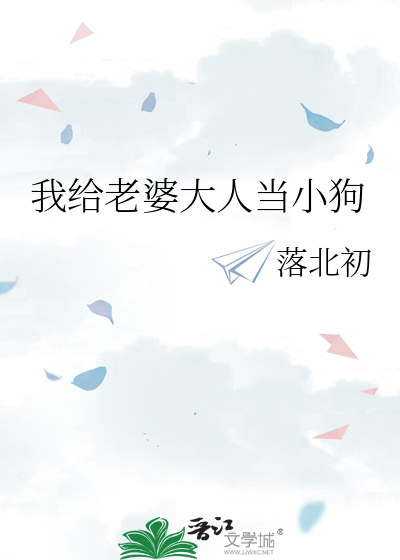 我给老婆大人当小狗