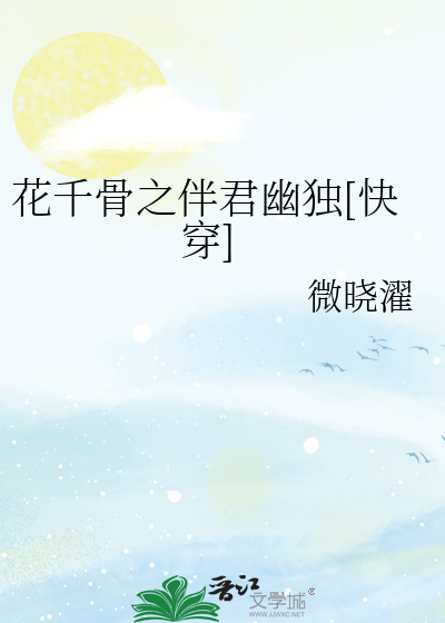花千骨之伴君幽独[快穿]