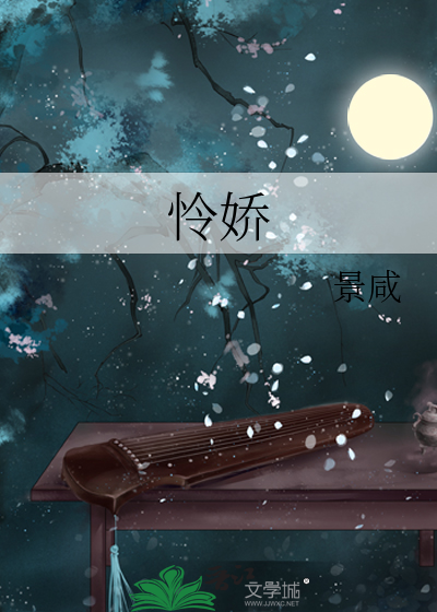 怜娇色辞宁严韫笔趣阁