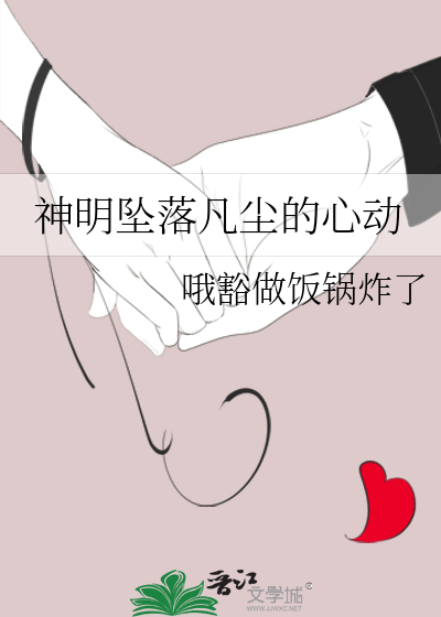 神明坠落凡尘的心动