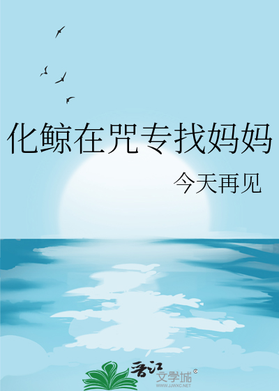 化鲸在咒专找妈妈
